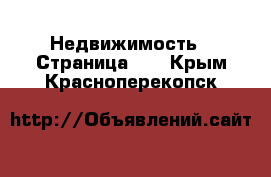  Недвижимость - Страница 12 . Крым,Красноперекопск